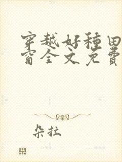 穿越好种田无弹窗全文免费阅读