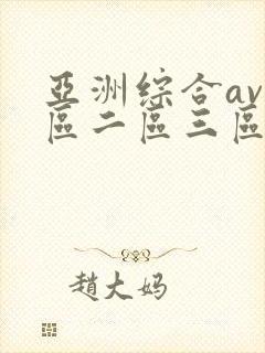 亚洲综合av一区二区三区