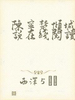 陈宁楚倾城的小说在线阅读