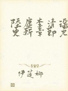 陆尘李清瑶最新更新章节免费阅读