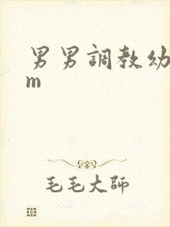 男男调教幼奴sm