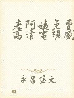 老阿姨免费完整高清电视剧在线