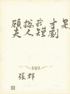 顾总我才是你的夫人短剧