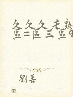 久久久老熟女一区=区三区91,色小妹