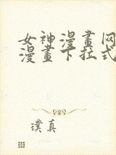 女神漫画网免费漫画下拉式漫画