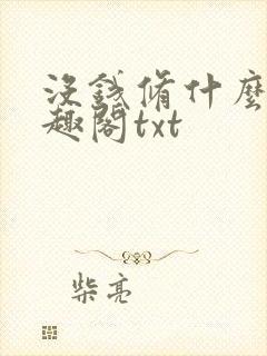 没钱修什么仙笔趣阁txt