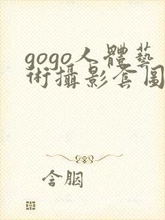 gogo人体艺术摄影套图