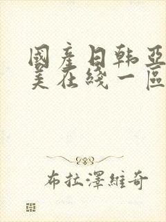 国产日韩亚洲欧美在线一区