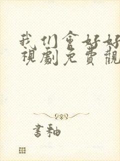 我们会好好的电视剧免费观看