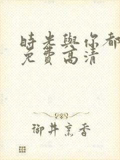 时光与你都很甜免费高清