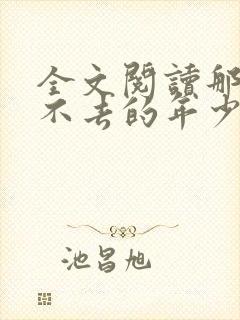 全文阅读那些回不去的年少时光