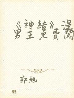 《神结》漫画双男主免费阅读