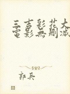 三吉彩花大尺度电影无删减