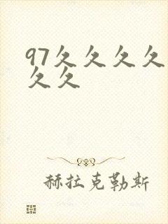 97久久久久久久久
