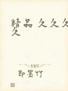 精品 久久久久久