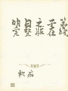 明日之子第一季完整版在线观看