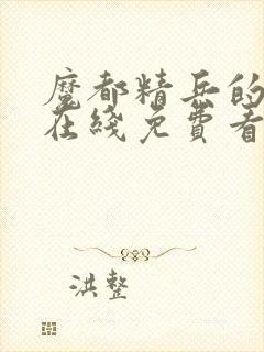 魔都精兵的奴隶在线免费看