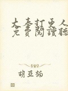 大奉打更人全文免费阅读听书