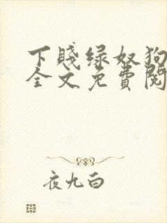 下贱绿奴狗小说全文免费阅读