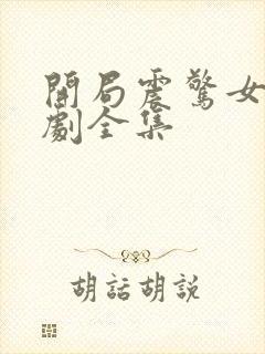 开局震惊女帝短剧全集封面