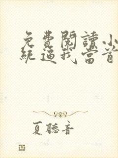 免费阅读小说系统逼我当首富在线阅读全文