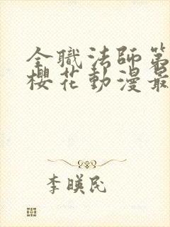 全职法师第6季樱花动漫最新章节更新