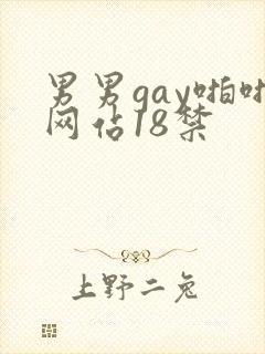 男男gay啪啪网站18禁