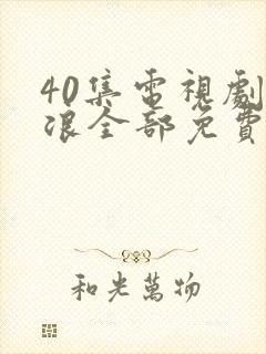 40集电视剧后浪全部免费观看