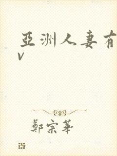 亚洲人妻有码av封面