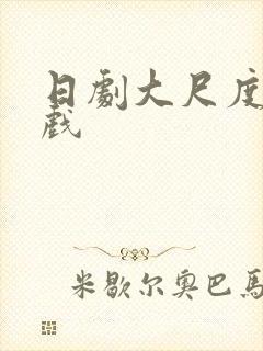 日剧大尺度激情戏