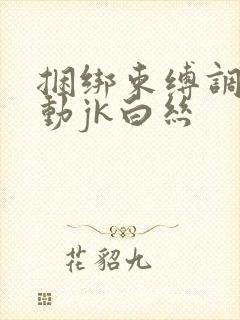 捆绑束缚调教震动jk白丝封面