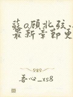 苏o顾北弦小说最新章节更新