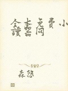 全本免费小说阅读器网