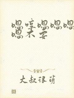 嗯哼嗯嗯嗯啊嗯嗯不要封面