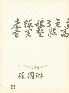 老板娘3免费观看完整版高清封面