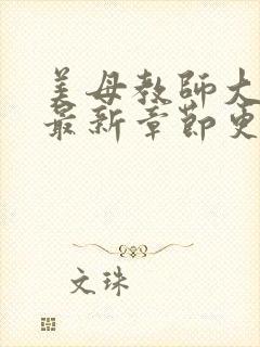 美母教师大结局最新章节更新时间