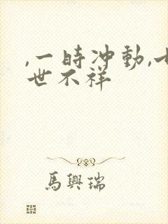 ,一时冲动,七世不祥