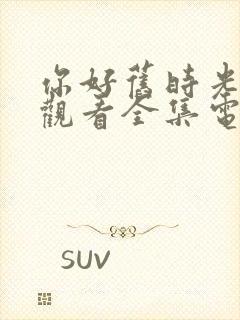 你好旧时光免费观看全集电视剧