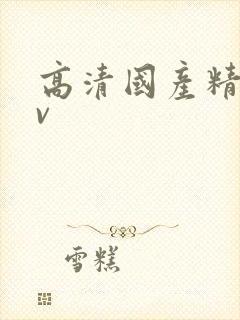 高清国产精品av