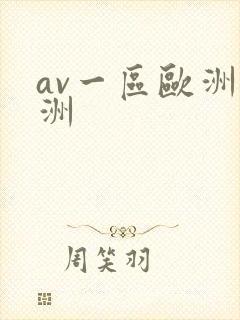av一区欧洲亚洲