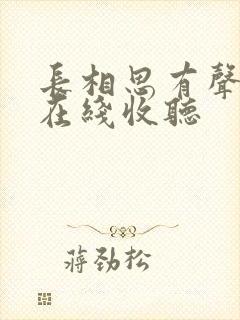 长相思有声小说在线收听