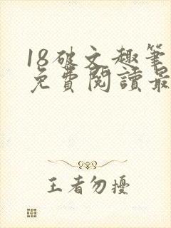 18破文趣笔阁免费阅读最新章节更新