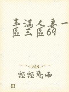 丰满人妻一区二区三区69