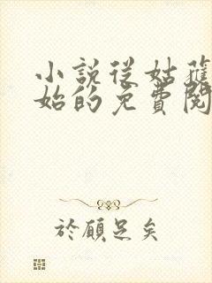 小说从姑获鸟开始的免费阅读