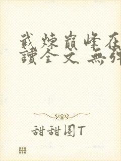 武炼巅峰在线阅读全文 无弹窗