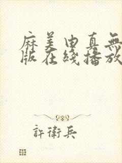 麻美由真无删减版在线播放封面