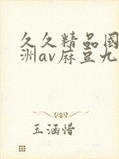 久久精品国产亚洲av麻豆九月