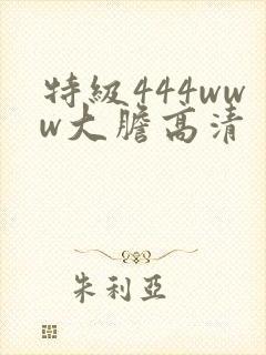 特级444www大胆高清