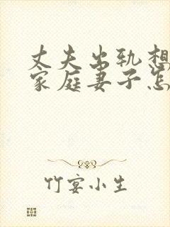 丈夫出轨想回归家庭妻子怎么挽回