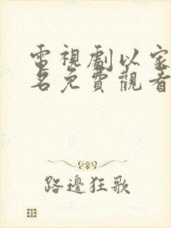 电视剧以家人之名免费观看西瓜